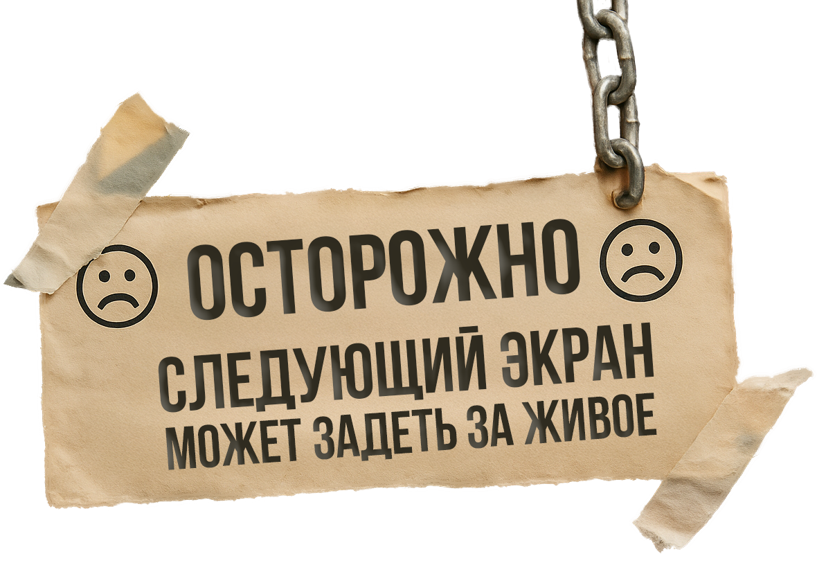 Предупреждающая табличка из продукта «Код Женской Уверенности» с текстом «Осторожно: следующий экран может задеть за живое»